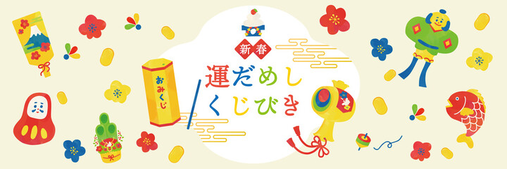 新春　運試しおみくじポスターイラスト