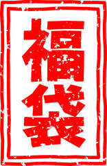 「福袋」の赤文字のゴム印ベクターイラスト