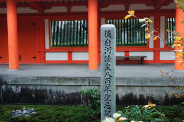 京都、蓮華王院 三十三間堂にある後白河法皇八百年聖忌記念碑と回廊塀