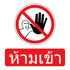 Do not touch, do not enter Vector illustration