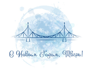 Happy New Year, Tver - the inscription in Russian. The old bridge is the main symbol of the city. Vector illustration. Blue watercolor background with snowflakes.