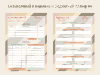 Personal monthly and weekly budget planner in a4 format. Finance, income and expenses. In Russian.