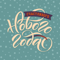 Happy New Year Russian Lettering. Greeting Card Design on Pastel Background. Vector Illustration. Translation Happy New Year
