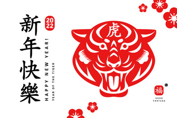 2022 Chinese traditional poster with tiger head, oriental sakura flowers on white background. Vector illustration. Hieroglyphs translation - Happy New year, Tiger.