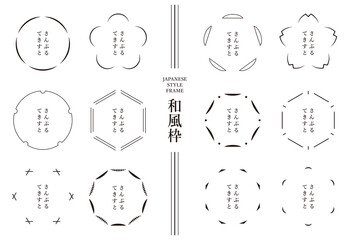 シンプルな和風フレームのセット
