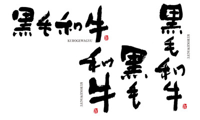 黒毛和牛　くろげわぎゅう　筆文字　手書き　食材シリーズ