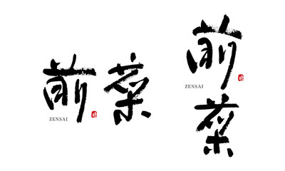 前菜　ぜんさい　筆文字　手書き　食材シリーズ