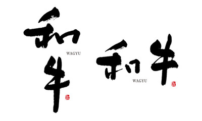 和牛　わぎゅう　筆文字　手書き　食材シリーズ