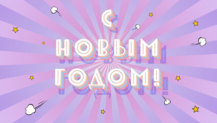 Happy New Year banner. Cyrillic lettering. Background in pop-art style. Greetings on Russian language.