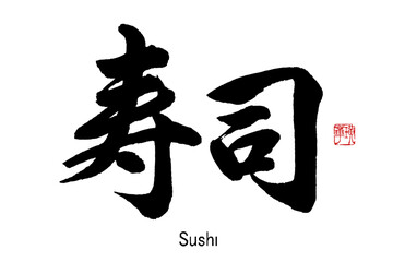 【書道講師の筆文字素材】寿司　手書き毛筆　メニュー　漢字　横書き