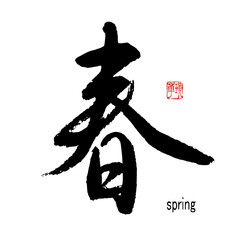 【書道講師の筆文字素材】春　手書き毛筆 季節、春節、過年の春聯に　