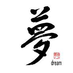 【書道講師の筆文字素材】夢　手書き毛筆 	