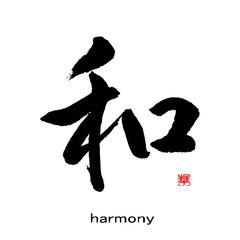 【書道講師の筆文字素材】和　手書き毛筆 日本