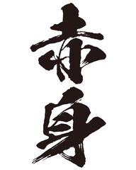 赤身の筆文字のベクター素材