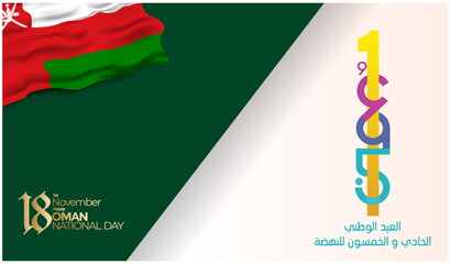 The 51th Oman Independence Day logo. Abstract design illustration  with flag in Arabic translation: Oman national day. Vector illustration for banner, card, poster, background and or social media post - obrazy, fototapety, plakaty