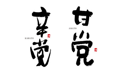 甘党　辛党　筆文字　手書き　よく使う言葉