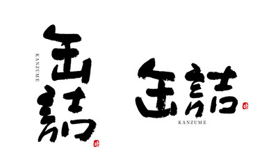 缶詰　かんずめ　筆文字　手書き　よく使う言葉