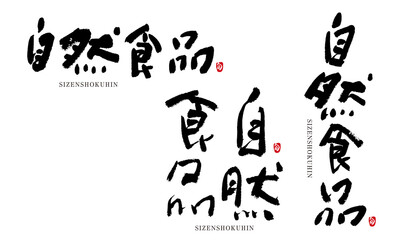 自然食品　しぜんしょくひん　筆文字　手書き　よく使う言葉
