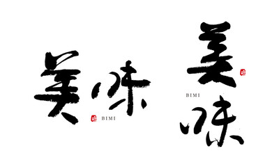 美味　おいしい　筆文字　手書き　よく使う言葉