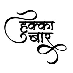 Hukka logo in Hindi Calligraphy font, Indian Logo, Indian Wallpaper