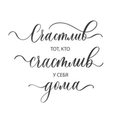 Happy is he who is happy at home - lettering inscription in russian.