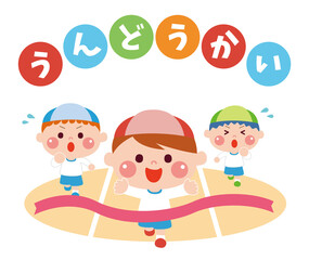 運動会でかけっこをする子どもたちのイラスト