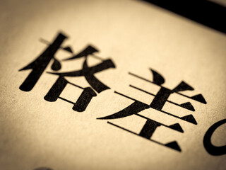 「格差」の見出し