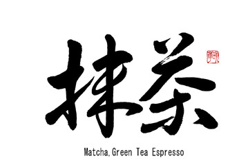 【書道講師の筆文字素材】抹茶　手書き毛筆　メニュー　漢字横書き　