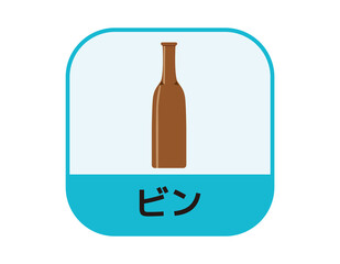 ゴミ分別マーク　瓶　ベクターイラスト