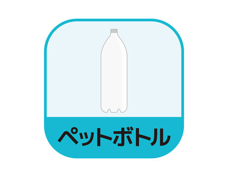 ゴミ分別マーク ペットボトル ベクターイラスト Stock ベクター Adobe Stock