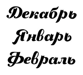Hand drawn lettering winter months December, January, February. Ink brush lettering for winter season invitations. Handwritten phrase for banner, flyer, greeting card, calendar. Isolated on white.