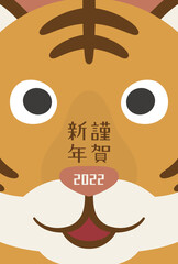 年賀状2022　トラのどアップ