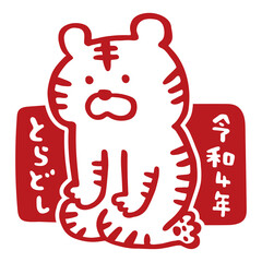 年賀素材　トラの年号ハンコ