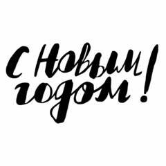 Obraz premium hand-drawn greeting card - Happy New Year in Russian in a casual style