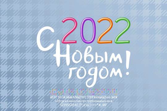 Bright greeting card Happy New year, Russian language. Multicolor thin line numbers and handwritten white font. Gray plaid pattern background. Translation - Happy New Year