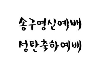 Korean Christmas lettering (b)