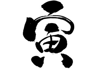 2022年 寅年 年賀状　筆文字