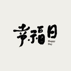 Chinese traditional calligraphy Chinese character 