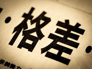 「格差」の見出し