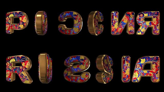 Russia - 3d inscription. Golden animated letters with live national ornament. Country name in native and English. Loop. Alpha channel.