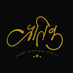 Pratik written in Devanagari calligraphy. Happy Birthday Pratik wish card.