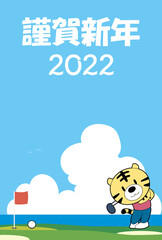 2022年寅年用の年賀状 ゴルフをするトラ