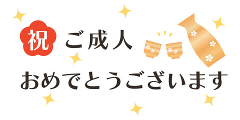 「ご成人おめでとうございます」の文字と日本酒で乾杯のイラスト