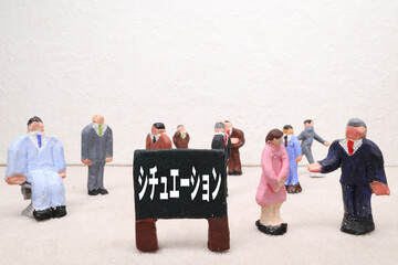 シチュエーション