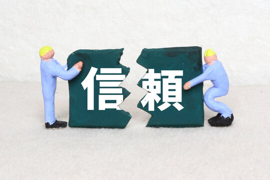 信頼を裏切る