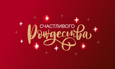 Hand sketched Merry Christmas in Russian card, badge, icon typography. Lettering Merry Christmas in Russian for Christmas, New Year greeting card, invitation template, banner, poster. Vector EPS10