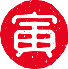 「寅」の赤文字のゴム印イラスト