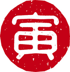 「寅」の赤文字のゴム印ベクターイラスト