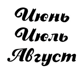 Hand drawn lettering summer months June, July, August. Ink for summer invitations. Handwritten phrase for banner, flyer, greeting card, calendar. Isolated on white.