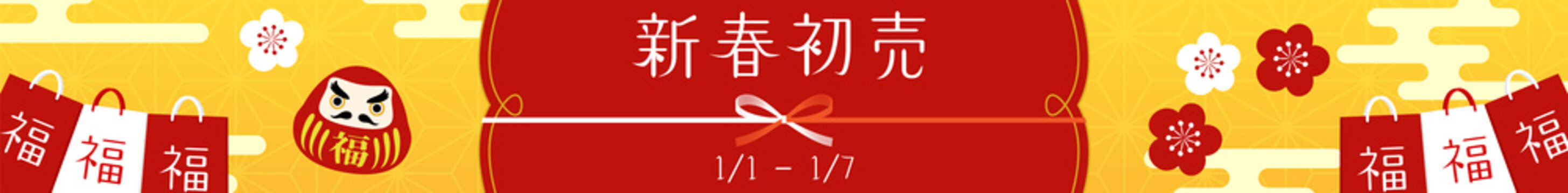 新春初売りバナー 728x90